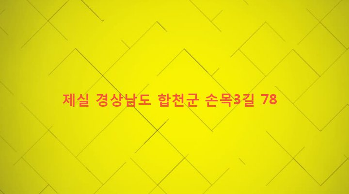 경상남도 합천군 용주면 손목리 473-1 제실