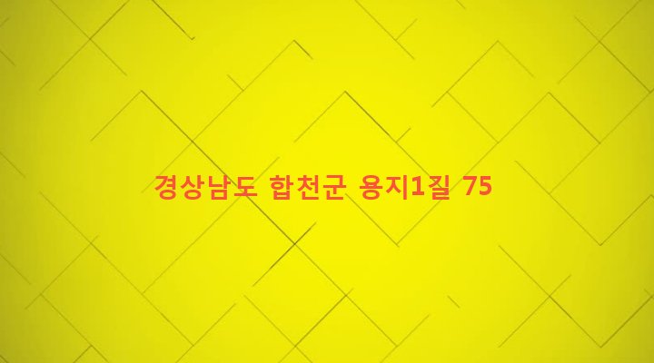 경상남도 합천군 용주면 용지리 409-1 