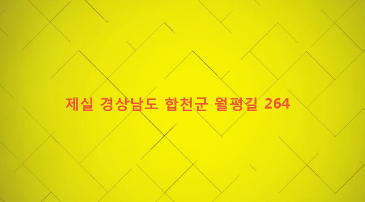 경상남도 합천군 용주면 월평리 449 제실