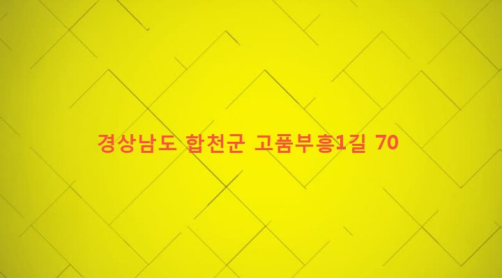 경상남도 합천군 용주면 고품리 35 