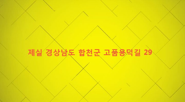 경상남도 합천군 용주면 고품리 98 제실
