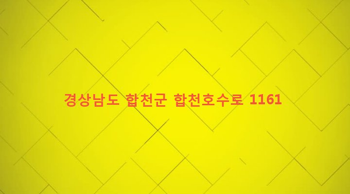 경상남도 합천군 용주면 고품리 120-23 