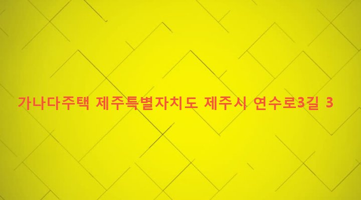 제주특별자치도 제주시 일도2동 49-2 가나다주택