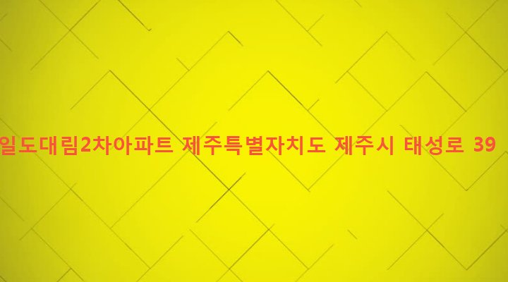 제주특별자치도 제주시 일도2동 113-5 일도대림2차아파트