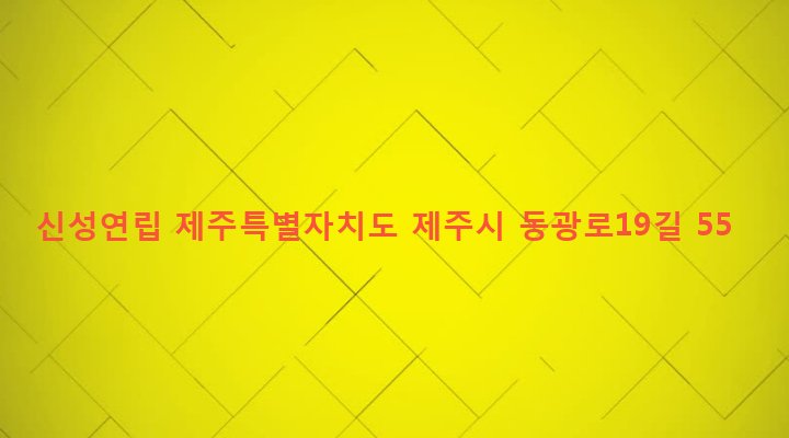제주특별자치도 제주시 일도2동 133-17 신성연립