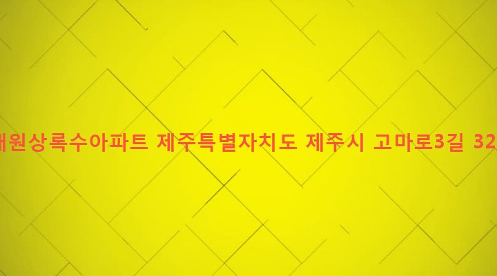 제주특별자치도 제주시 일도2동 151-15 대원상록수아파트