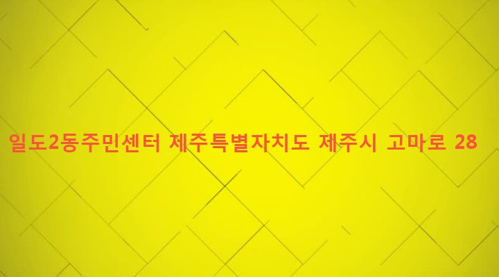 제주특별자치도 제주시 일도2동 161 일도2동주민센터