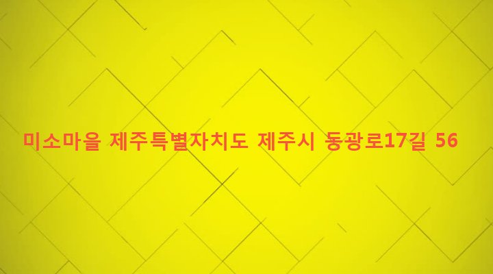 제주특별자치도 제주시 일도2동 161-4 미소마을