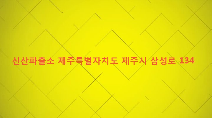 제주특별자치도 제주시 일도2동 161-8 신산파출소