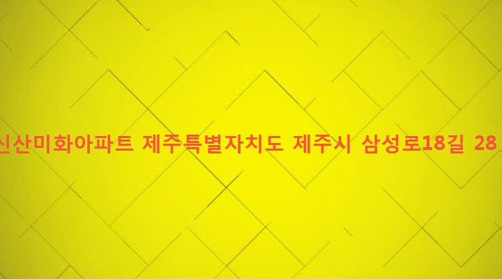 제주특별자치도 제주시 일도2동 162-31 신산미화아파트