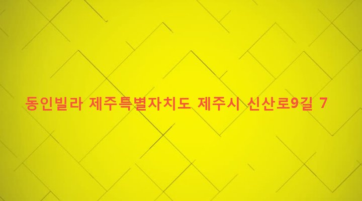 제주특별자치도 제주시 일도2동 167-31 동인빌라