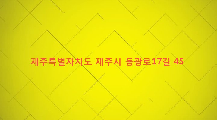 제주특별자치도 제주시 일도2동 319-6 