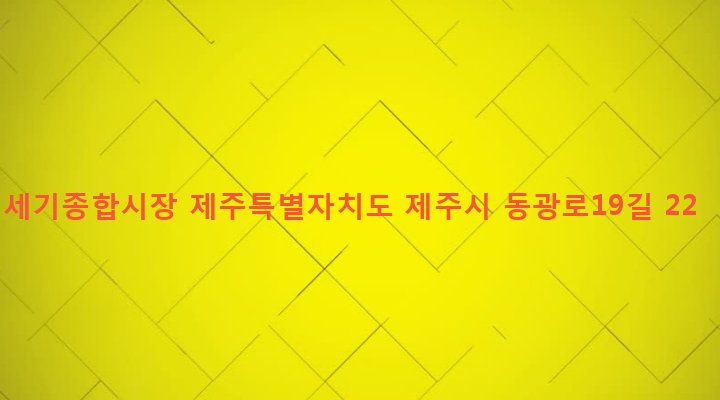 제주특별자치도 제주시 일도2동 326-1 세기종합시장