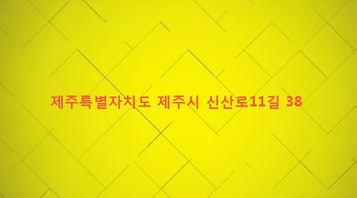 제주특별자치도 제주시 일도2동 333-1 