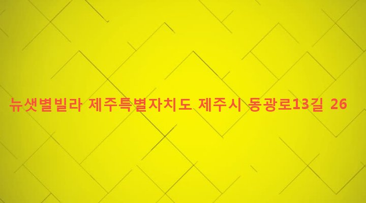 제주특별자치도 제주시 일도2동 336-10 뉴샛별빌라
