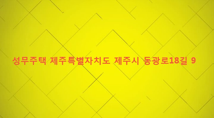 제주특별자치도 제주시 일도2동 369-3 성무주택