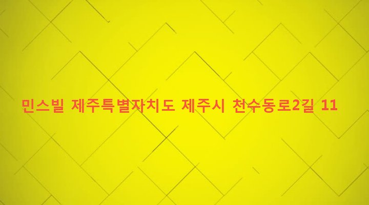 제주특별자치도 제주시 일도2동 376-3 민스빌