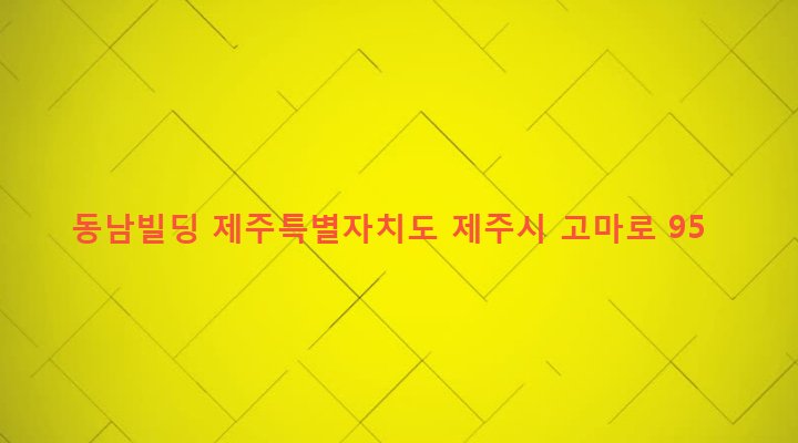 제주특별자치도 제주시 일도2동 377-22 동남빌딩