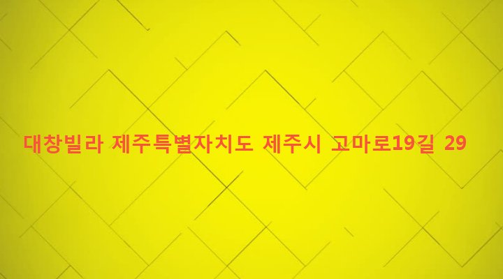 제주특별자치도 제주시 일도2동 404-9 대창빌라