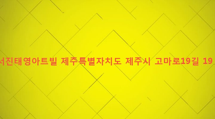 제주특별자치도 제주시 일도2동 406 서진태영아트빌