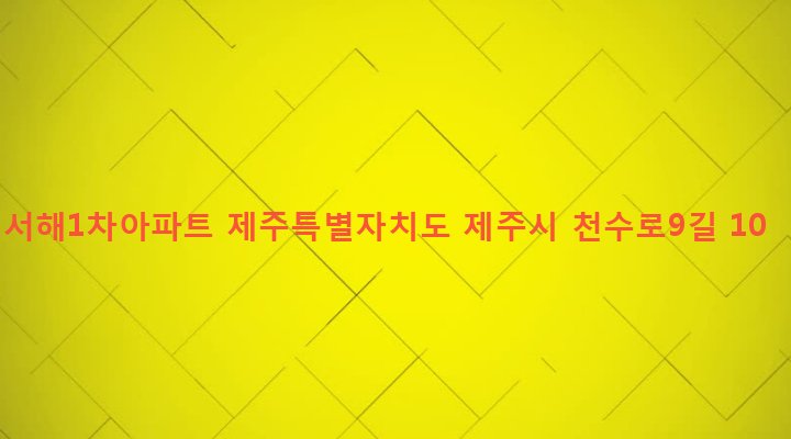 제주특별자치도 제주시 일도2동 408 서해1차아파트