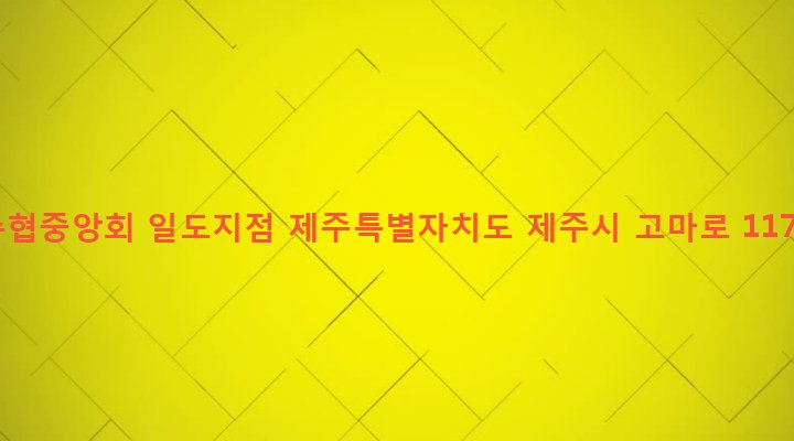 제주특별자치도 제주시 일도2동 416-3 수협중앙회 일도지점