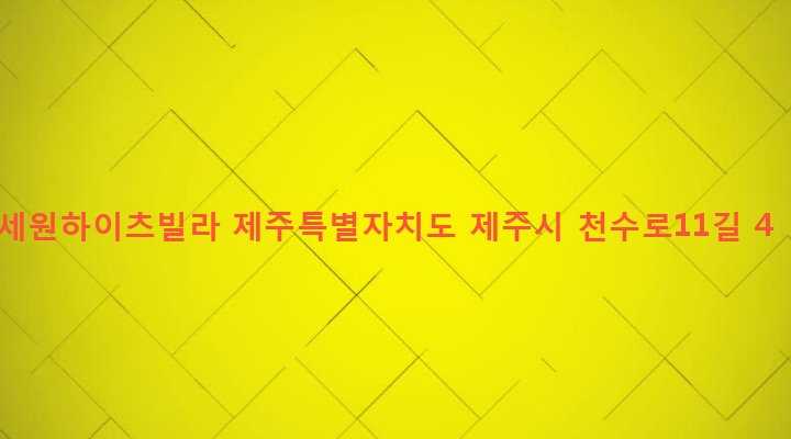 제주특별자치도 제주시 일도2동 419 세원하이츠빌라