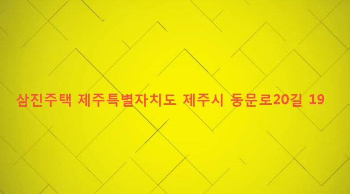 제주특별자치도 제주시 일도2동 601-6 삼진주택