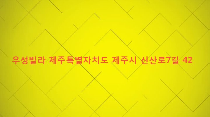 제주특별자치도 제주시 일도2동 986-38 우성빌라