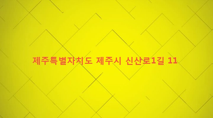 제주특별자치도 제주시 일도2동 994-1 