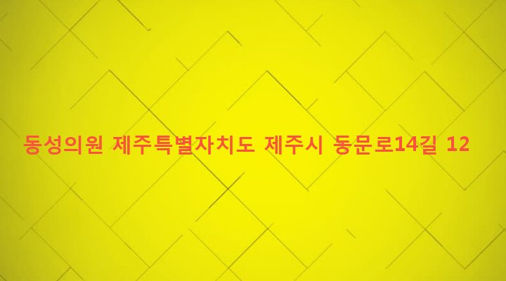 제주특별자치도 제주시 일도2동 995-3 동성의원