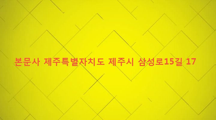 제주특별자치도 제주시 일도2동 1016-8 본문사