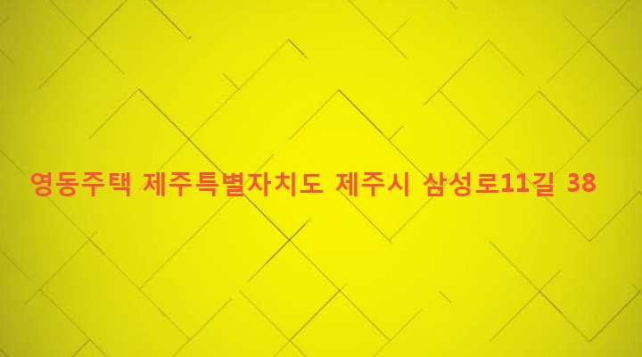 제주특별자치도 제주시 일도2동 1027-11 영동주택
