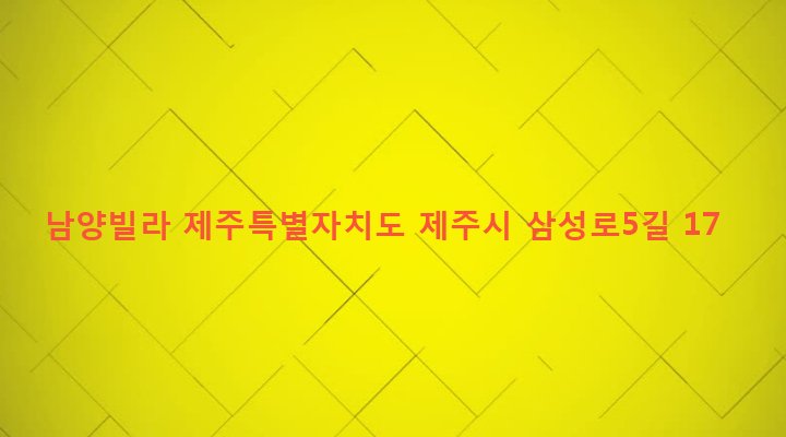 제주특별자치도 제주시 일도2동 1042-28 남양빌라