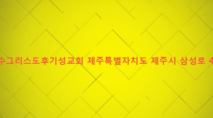 제주특별자치도 제주시 일도2동 1045-3 예수그리스도후기성교회