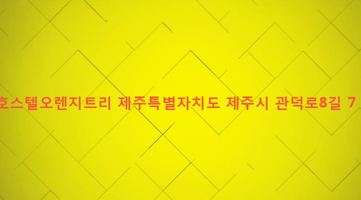 제주특별자치도 제주시 이도1동 1371-2 호스텔오렌지트리