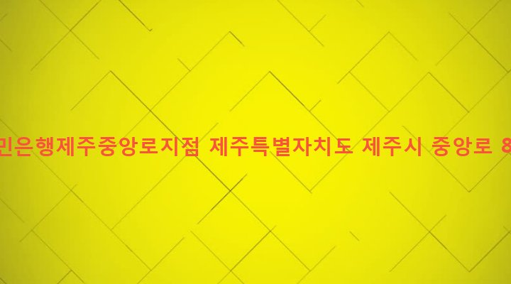제주특별자치도 제주시 이도1동 1474-1 국민은행제주중앙로지점