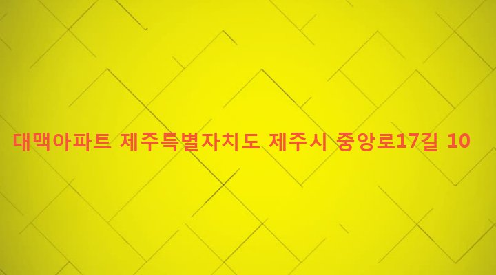 제주특별자치도 제주시 이도1동 1539-6 대맥아파트