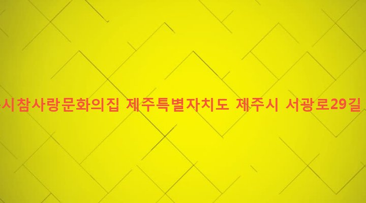 제주특별자치도 제주시 이도1동 1664-7 제주시참사랑문화의집