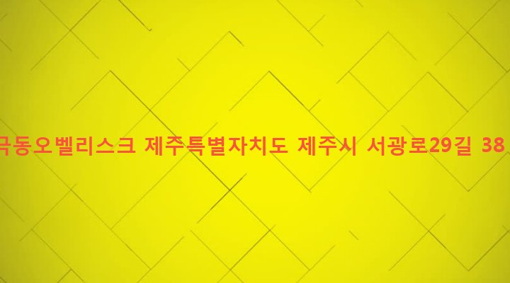 제주특별자치도 제주시 이도1동 1688-9 극동오벨리스크
