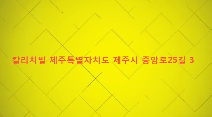 제주특별자치도 제주시 이도1동 1707-9 칼리치빌