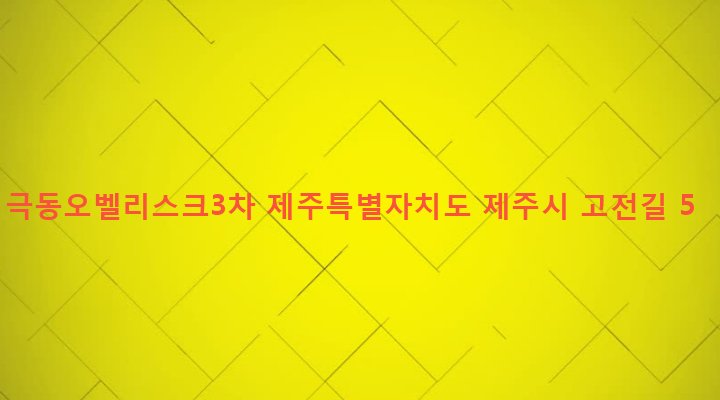 제주특별자치도 제주시 이도1동 1708-4 극동오벨리스크3차