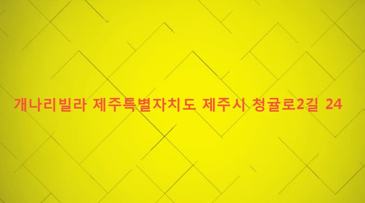 제주특별자치도 제주시 이도2동 369-2 개나리빌라