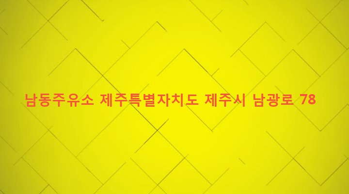 제주특별자치도 제주시 이도2동 1943-1 남동주유소