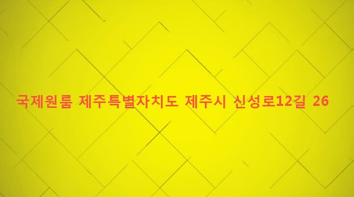 제주특별자치도 제주시 이도2동 1015-26 국제원룸
