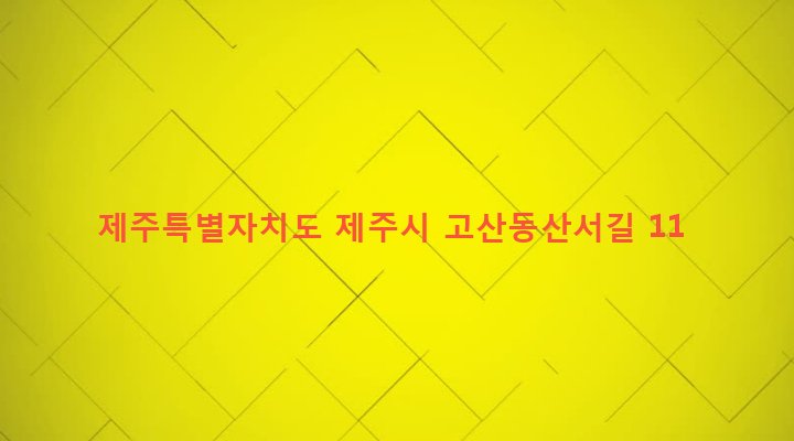 제주특별자치도 제주시 이도2동 1016-15 
