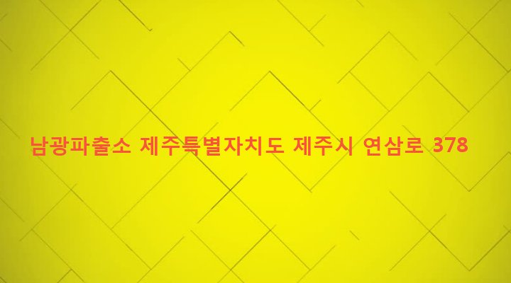 제주특별자치도 제주시 이도2동 1022 남광파출소