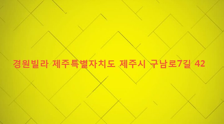 제주특별자치도 제주시 이도2동 1028-12 경원빌라