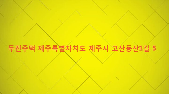 제주특별자치도 제주시 이도2동 1030-23 두진주택