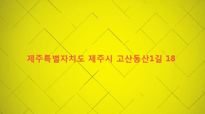 제주특별자치도 제주시 이도2동 1032-2 